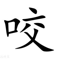 咬字意思|咬（汉语文字）